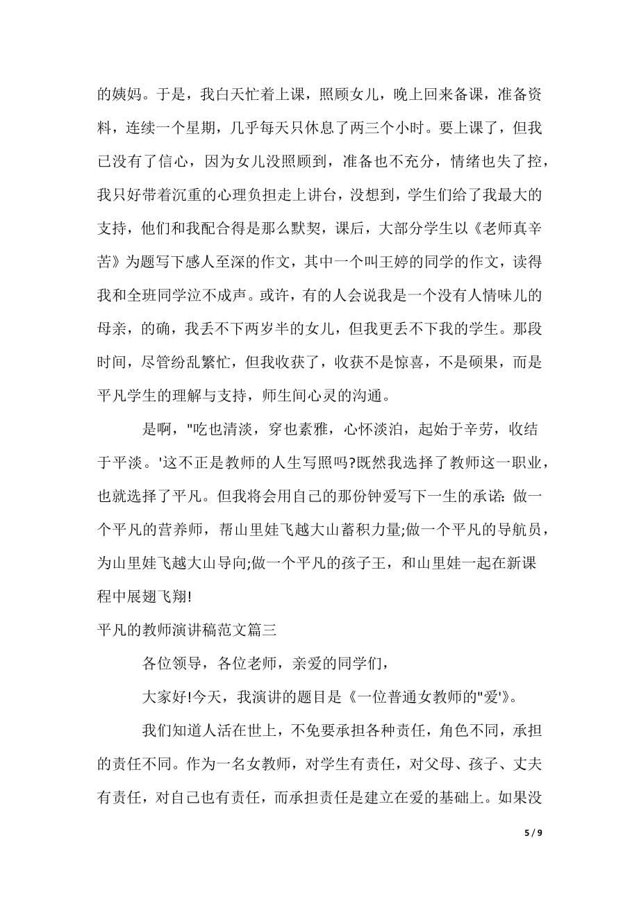 平凡的教师励志演讲稿范文（可编辑）_第5页