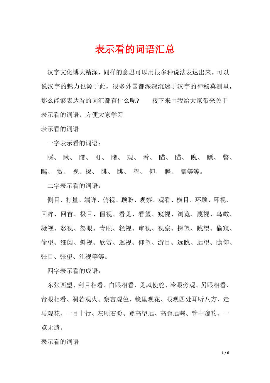 表示看的词语汇总（可修改）_第1页