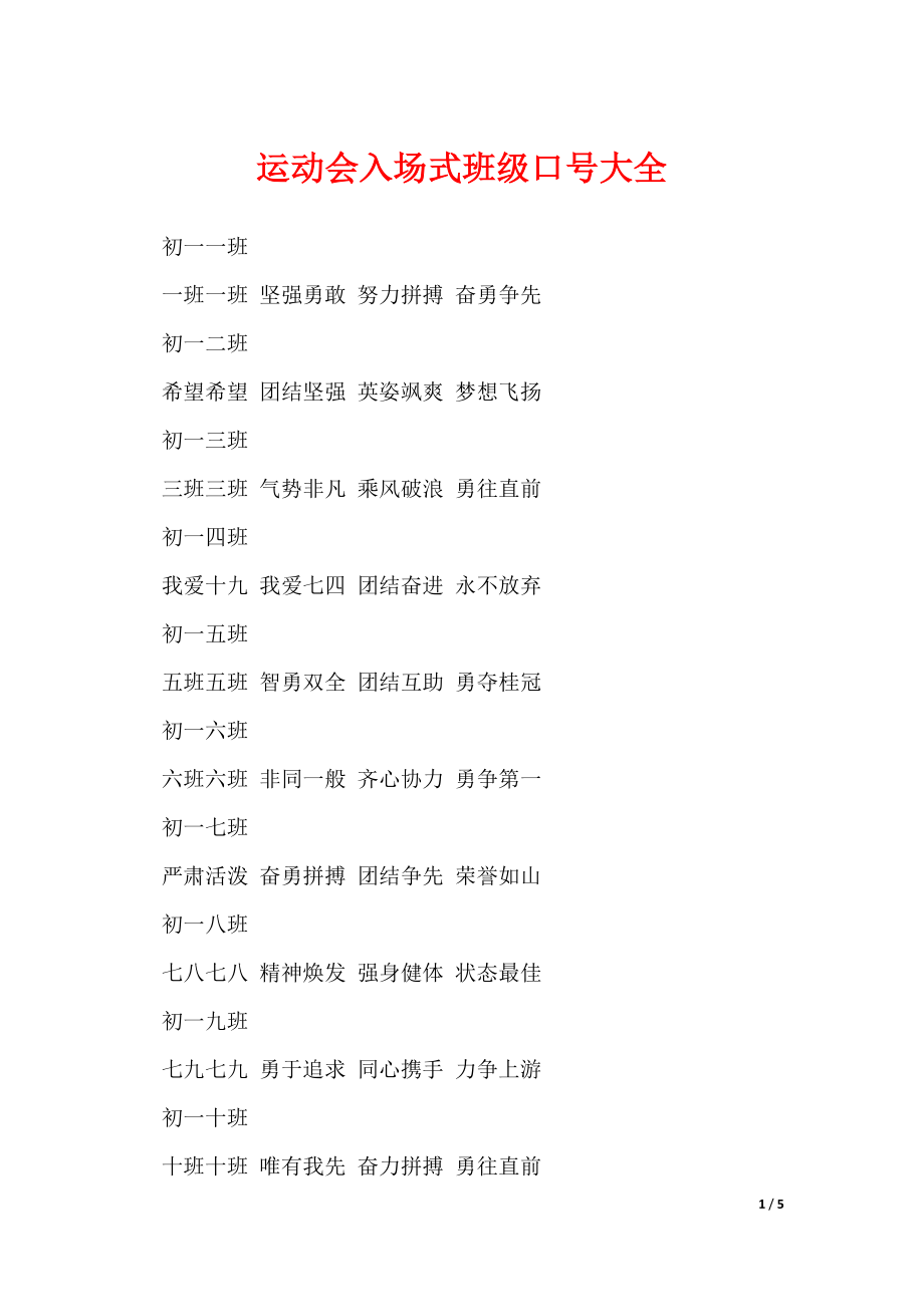 运动会入场式班级口号大全（可修改）_第1页