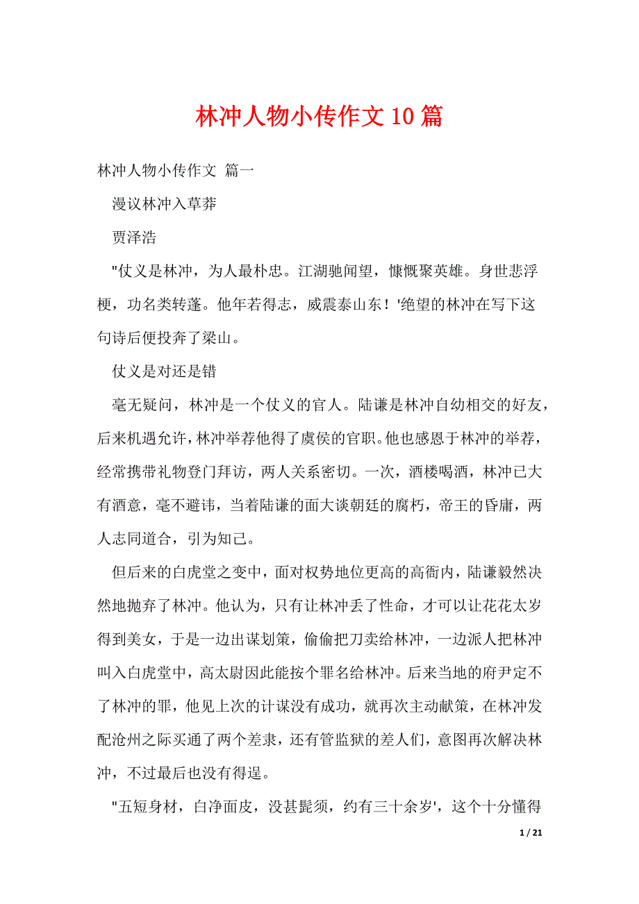 林冲人物小传作文10篇（可修改）_第1页