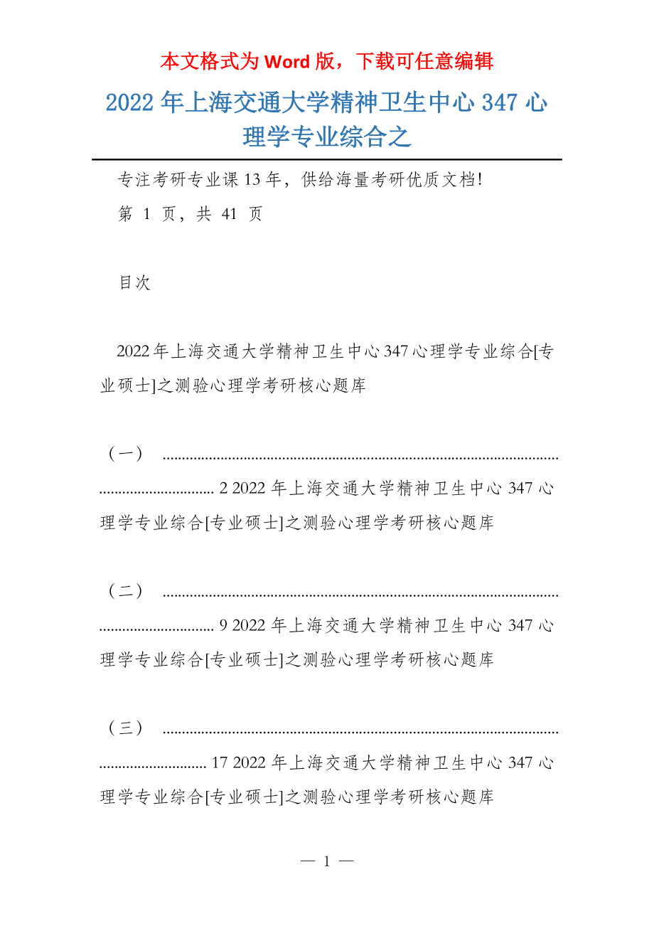 2022年上海交通大学精神卫生中心347心理学专业综合之_第1页