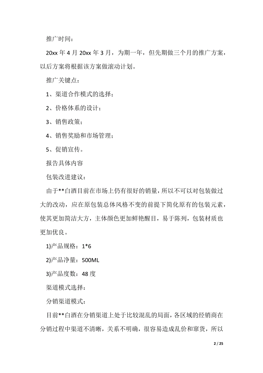 白酒促销活动方案_最新白酒营销策划方案范文（可修改）_第2页