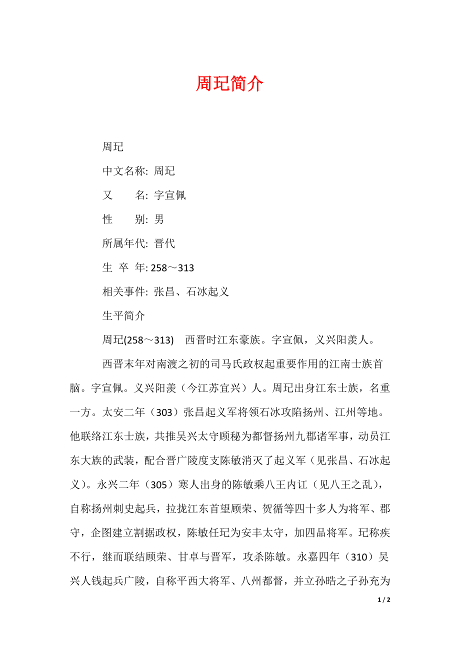周玘简介（可编辑）_第1页