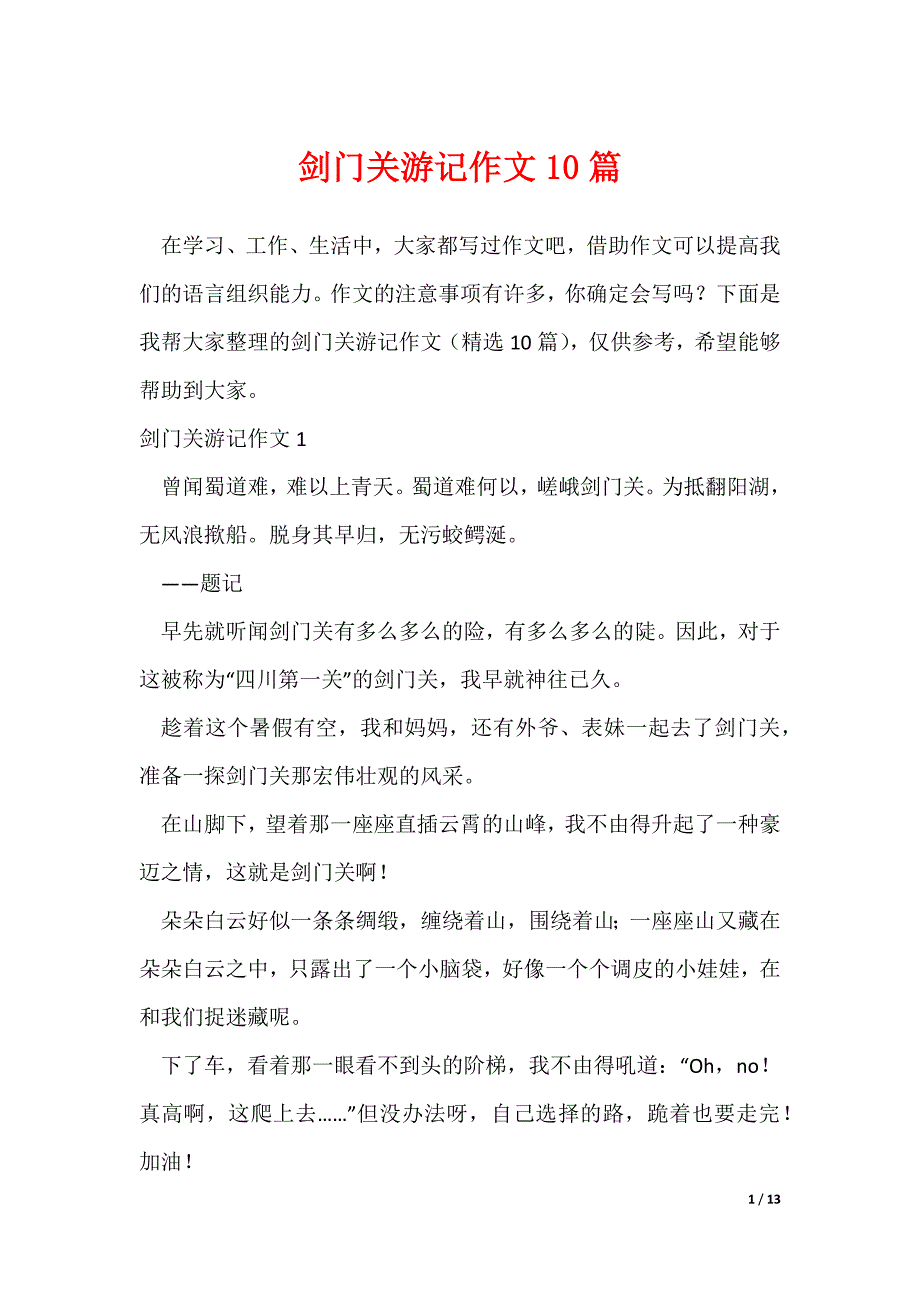 剑门关游记作文10篇（可修改）_第1页