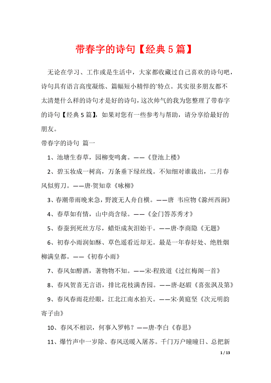 带春字的诗句【经典5篇】（可修改）_第1页