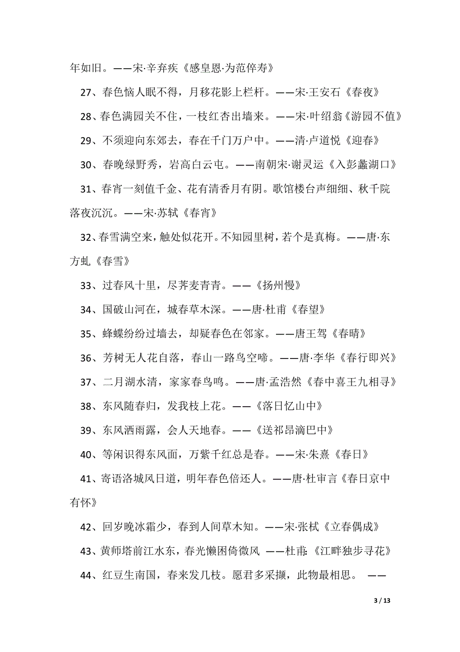 带春字的诗句【经典5篇】（可修改）_第3页