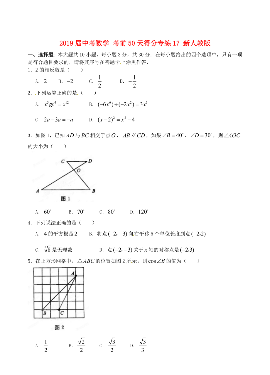 2019届中考数学-考前50天得分专练17-新人教版_第1页