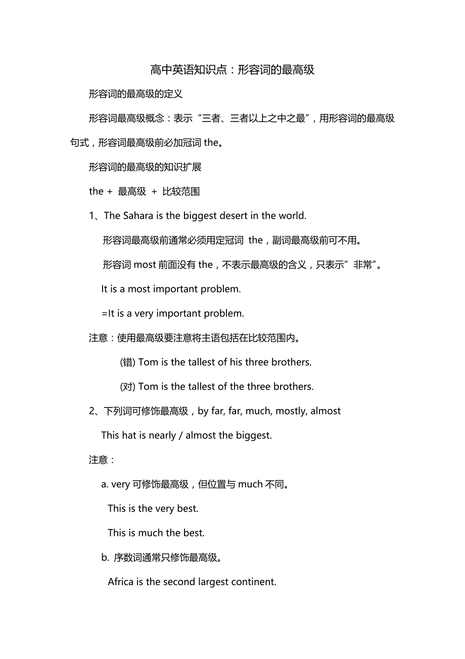 高中英语知识点：形容词的最高级_第1页