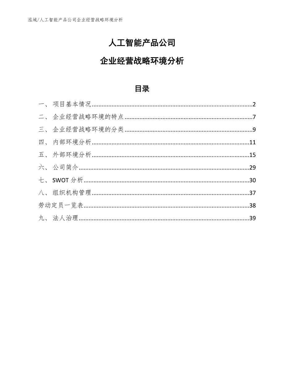 人工智能产品公司企业经营战略环境分析_第1页