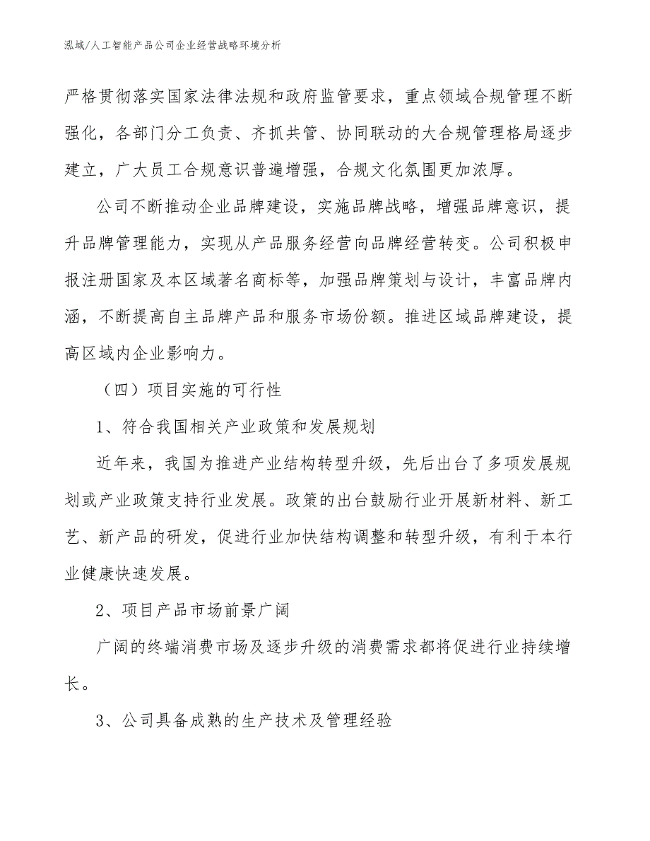 人工智能产品公司企业经营战略环境分析_第3页