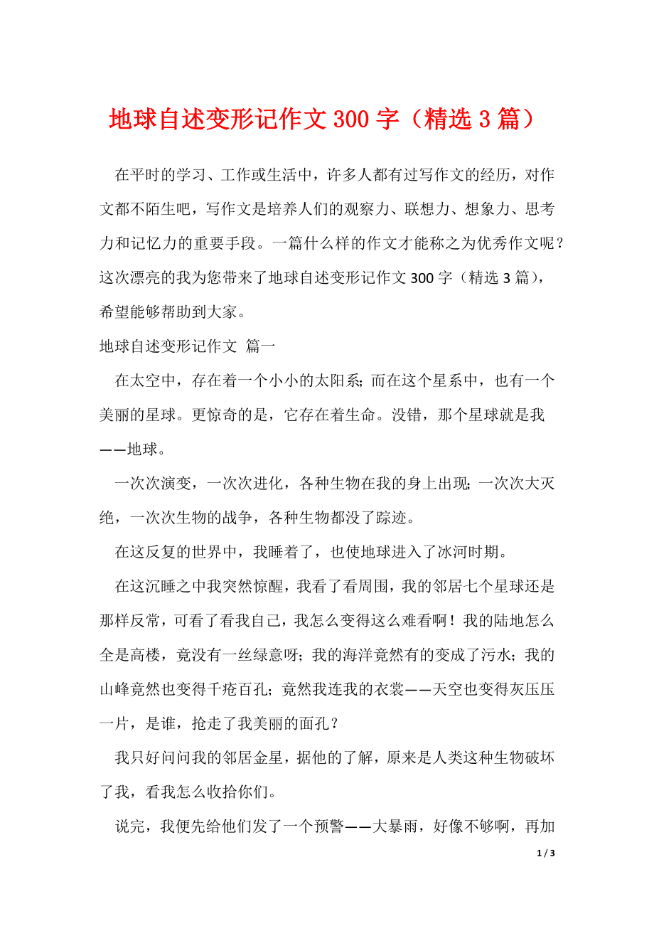 地球自述变形记作文300字（精选3篇）（可修改）_第1页