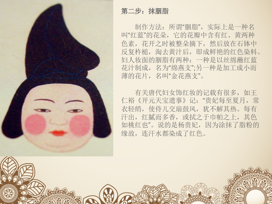 唐代女子妆容第二步抹胭脂课件_第1页