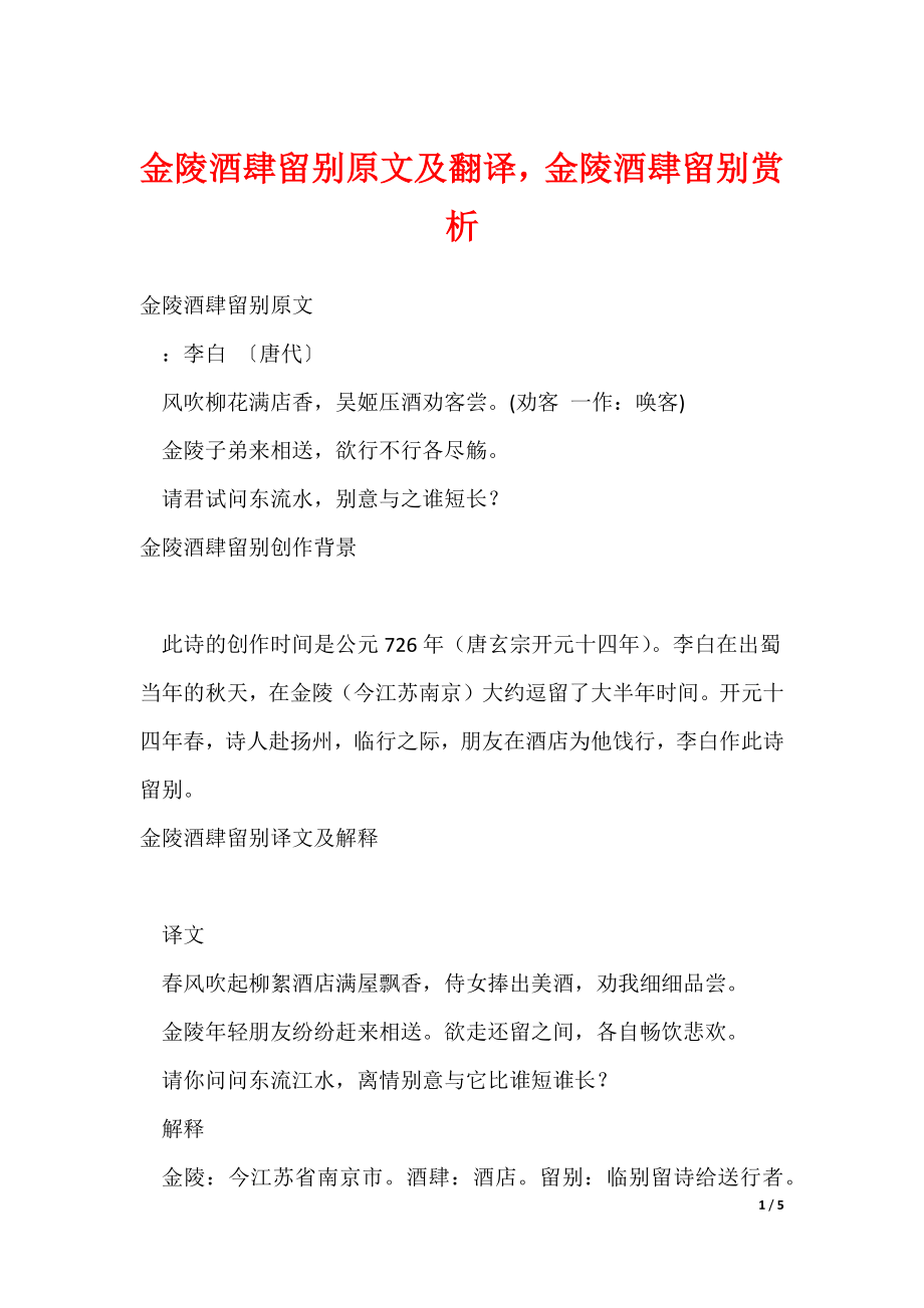 金陵酒肆留别原文及翻译金陵酒肆留别赏析（可修改）_第1页