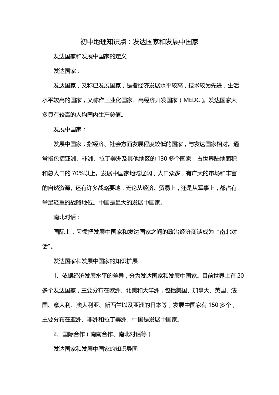 初中地理知识点：发达国家和发展中国家_第1页