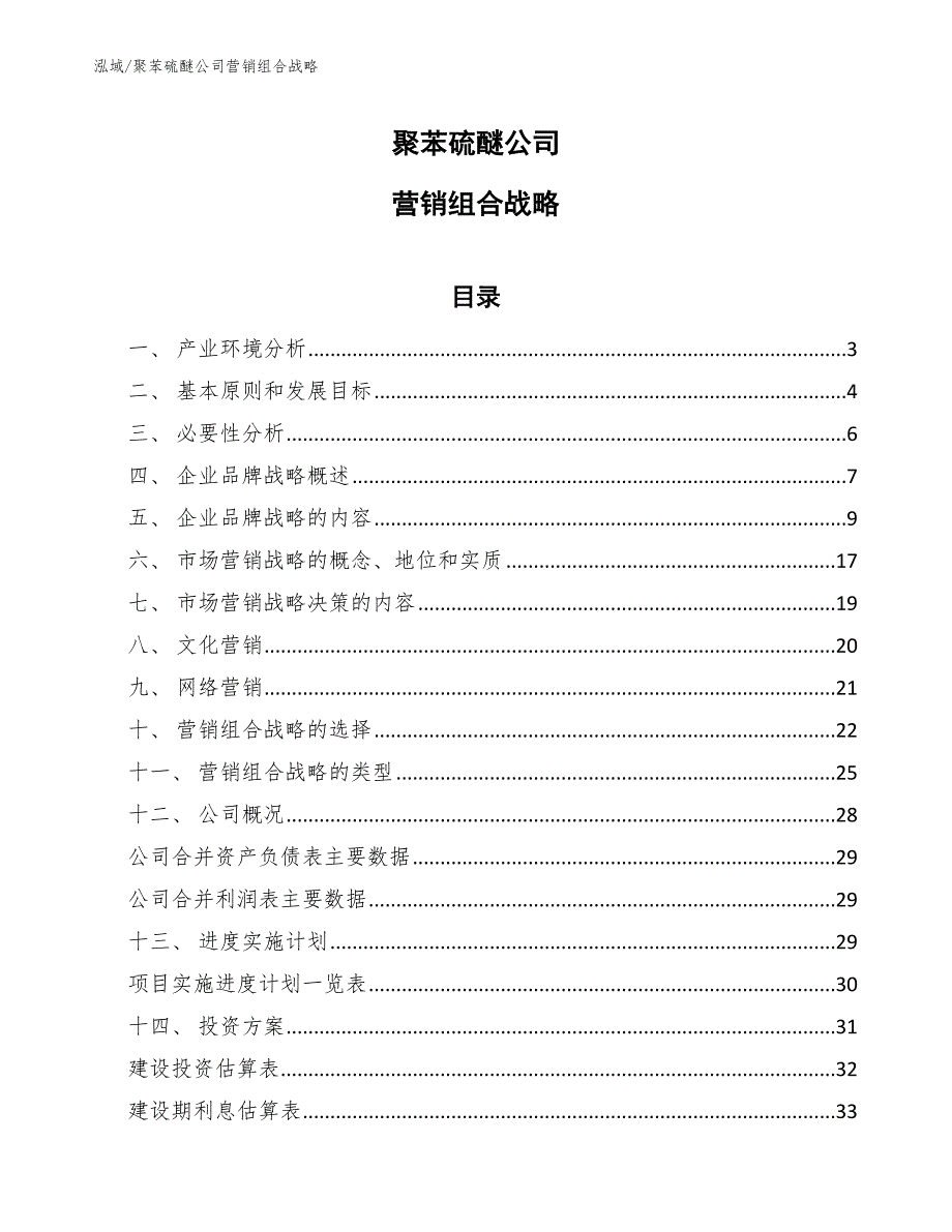 聚苯硫醚公司营销组合战略_范文_第1页