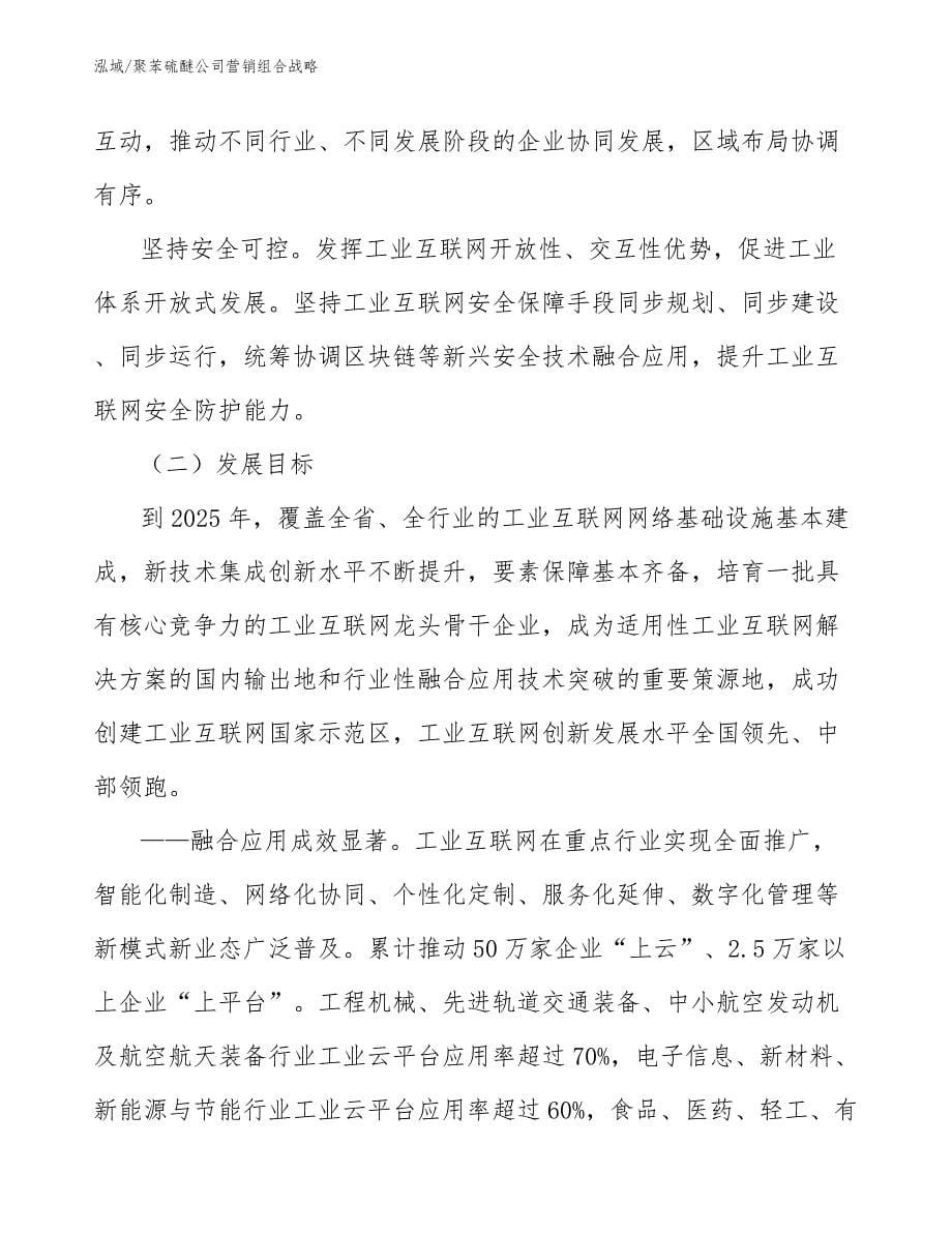 聚苯硫醚公司营销组合战略_范文_第5页