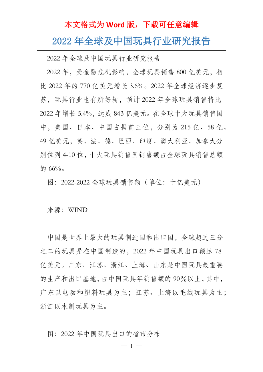 2022年全球及中国玩具行业研究报告_第1页