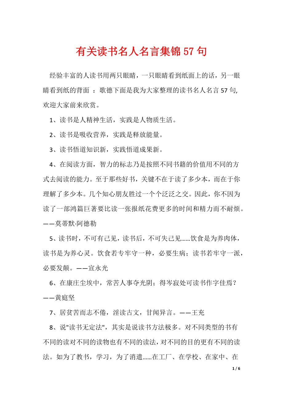 有关读书名人名言集锦57句（可修改）_第1页