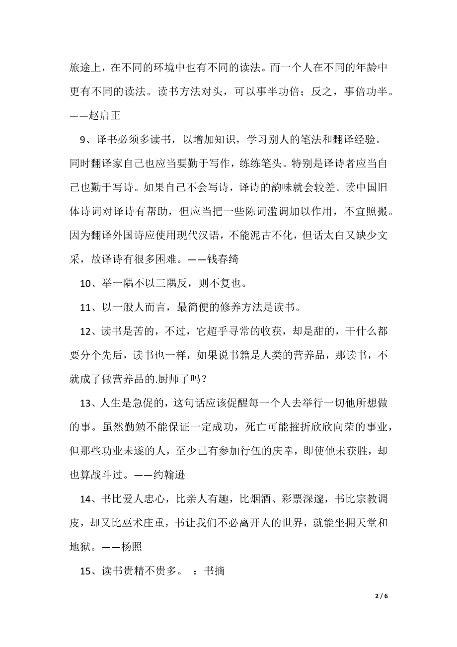 有关读书名人名言集锦57句（可修改）_第2页