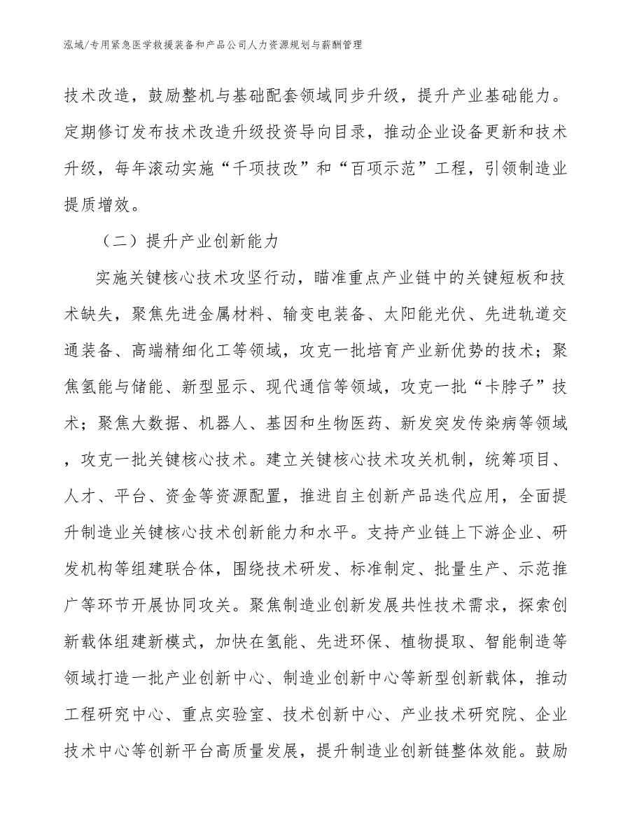 专用紧急医学救援装备和产品公司人力资源规划与薪酬管理_参考_第4页