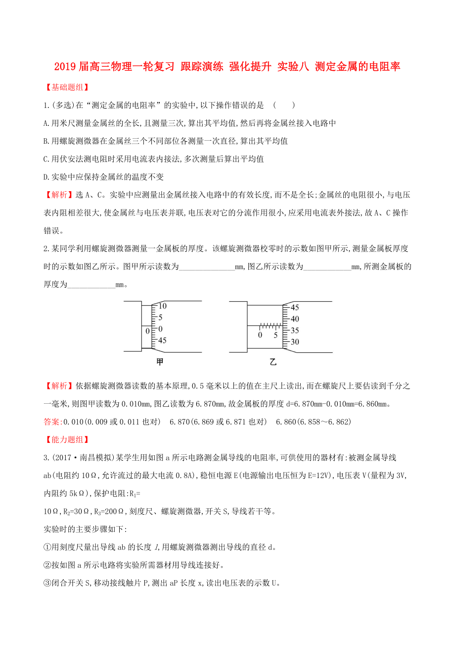 2019届高三物理一轮复习-跟踪演练-强化提升-实验八-测定金属的电阻率_第1页