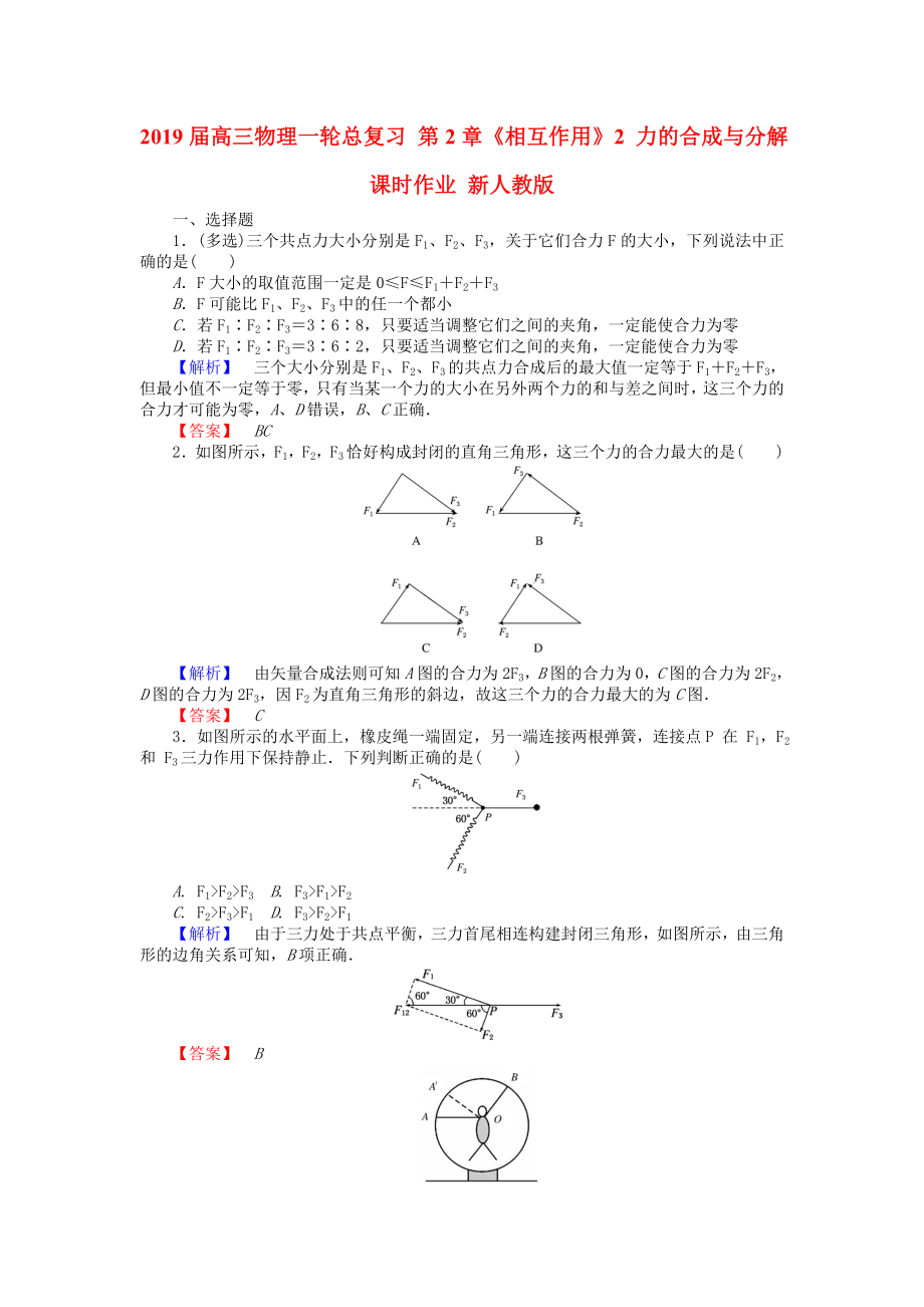 2019届高三物理一轮总复习-第2章《相互作用》2-力的合成与分解课时作业-新人教版_第1页