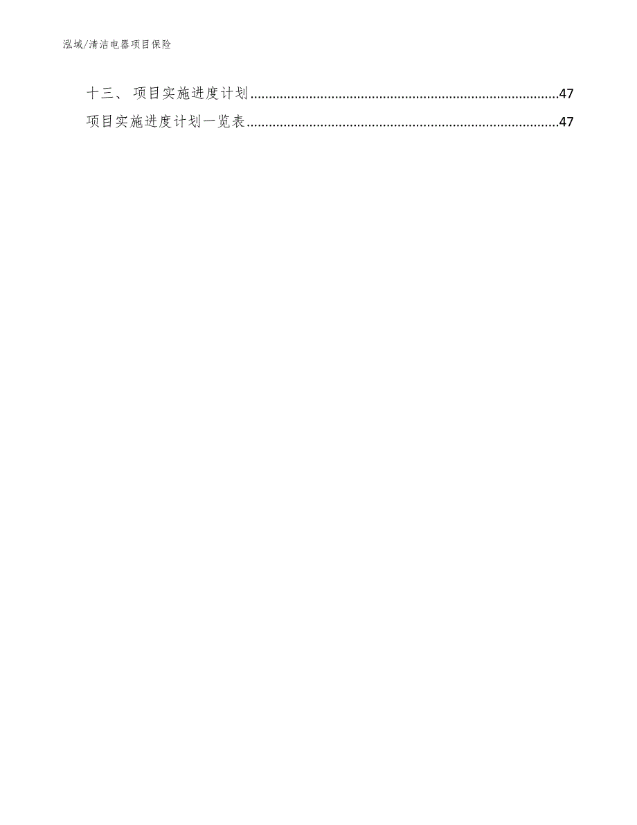 清洁电器项目保险【参考】_第2页