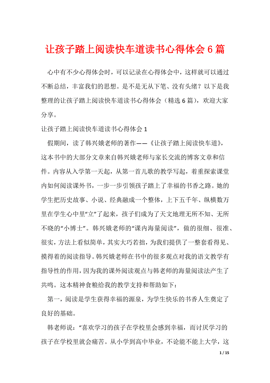 让孩子踏上阅读快车道读书心得体会6篇（可修改）_第1页