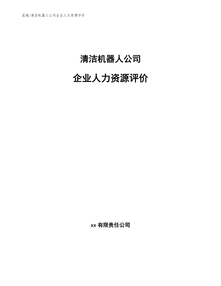 清洁机器人公司企业人力资源评价_范文_第1页