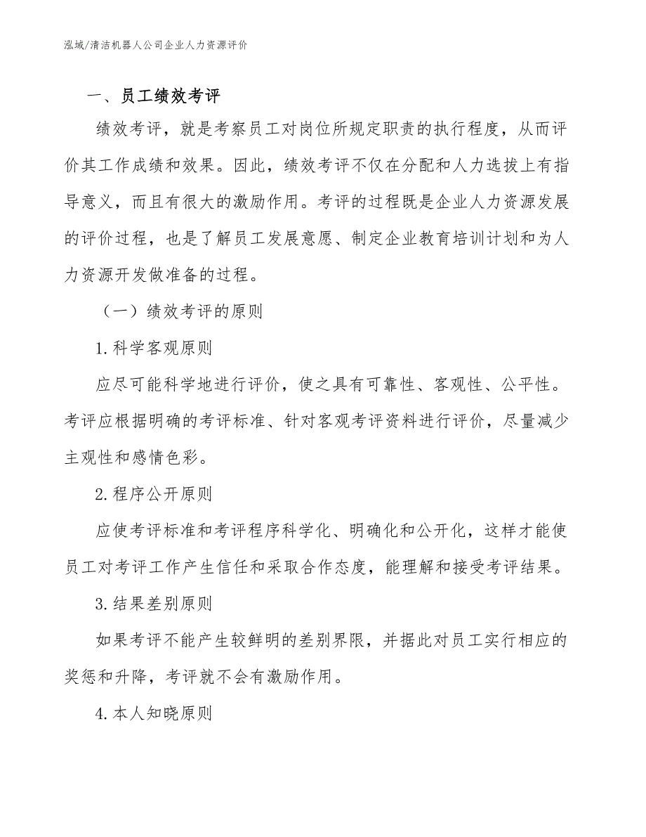 清洁机器人公司企业人力资源评价_范文_第3页