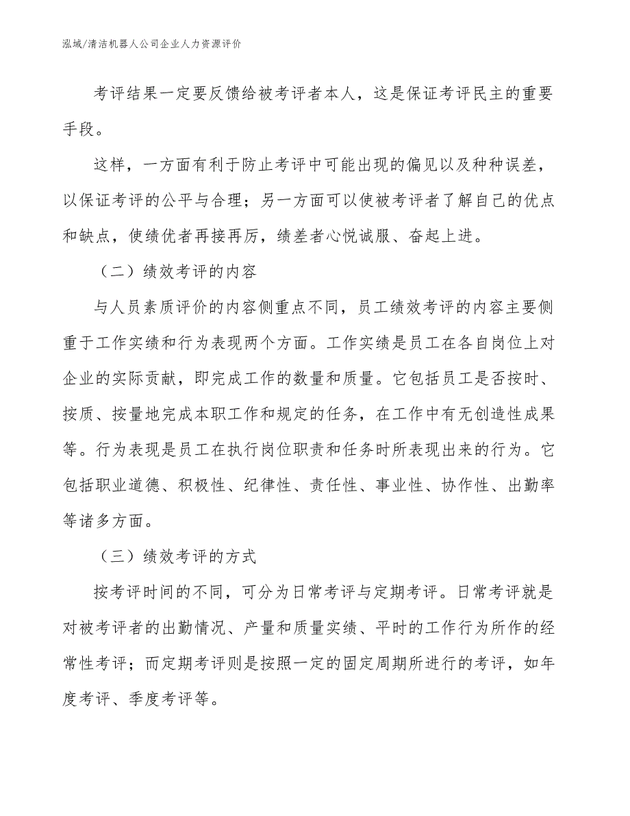 清洁机器人公司企业人力资源评价_范文_第4页