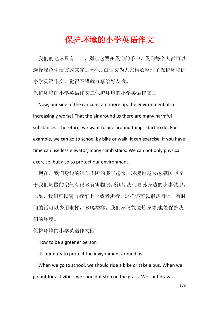 保护环境的小学英语作文（可修改）_第1页