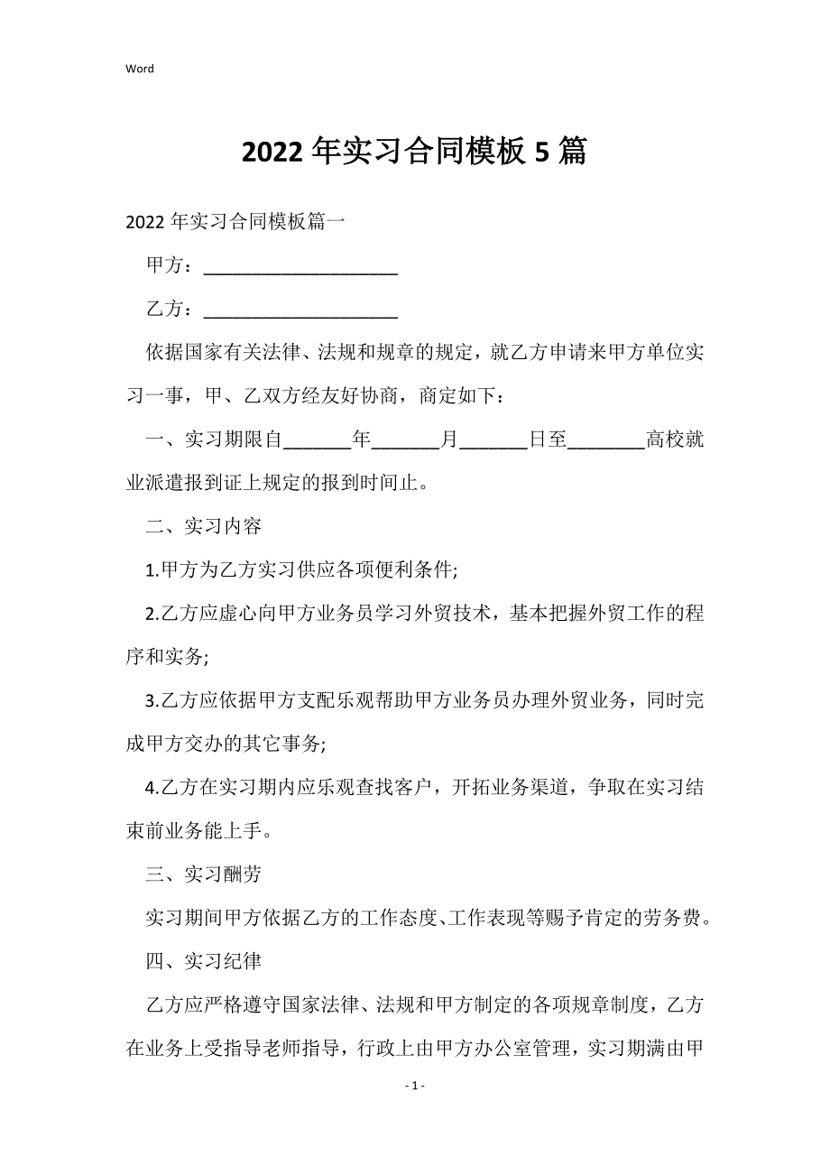 2022年实习的合同模板5篇_第1页