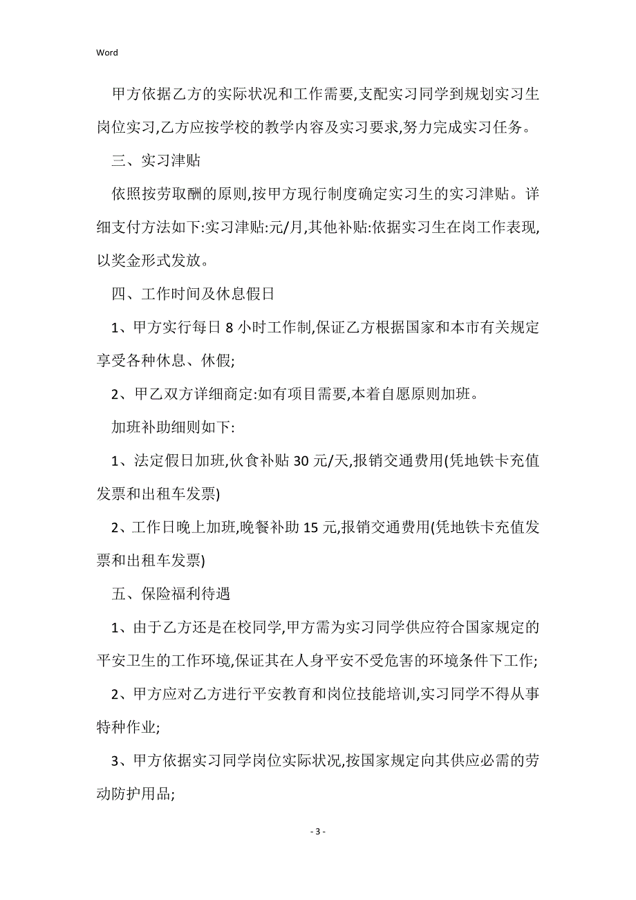 2022年实习的合同模板5篇_第3页