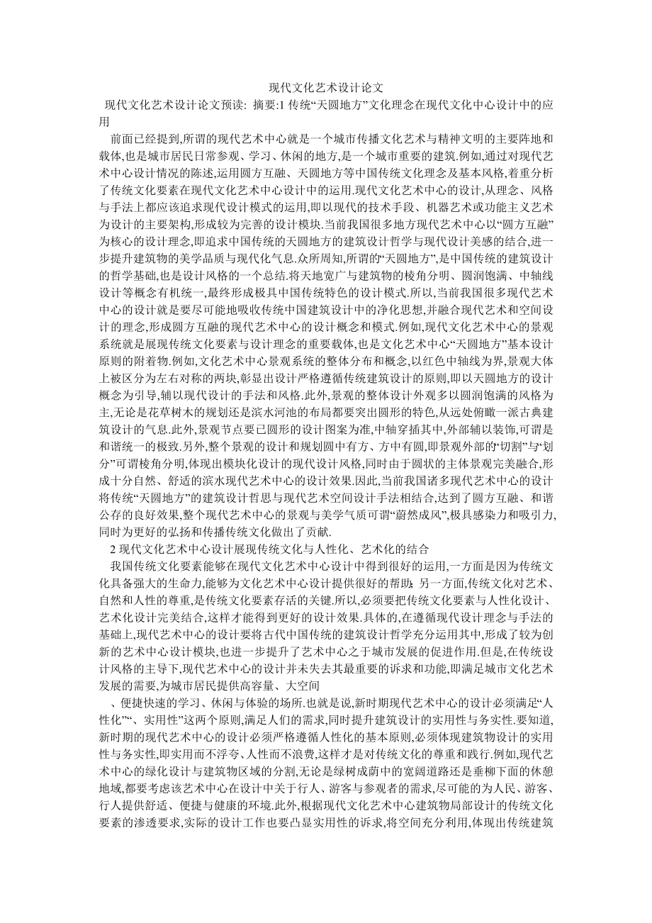 现代文化艺术设计论文_第1页