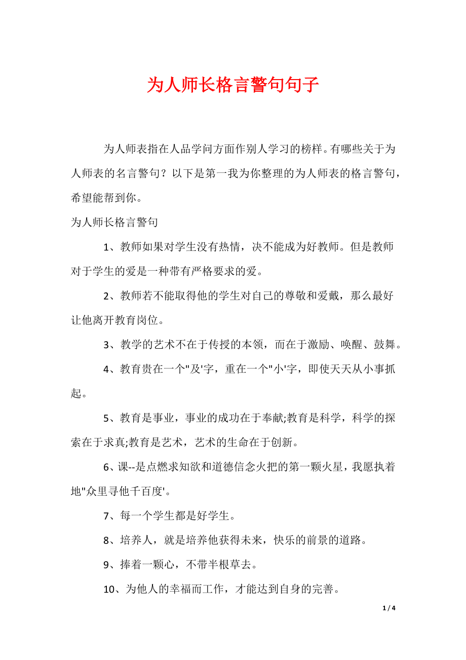 为人师长格言警句句子（可编辑）_第1页