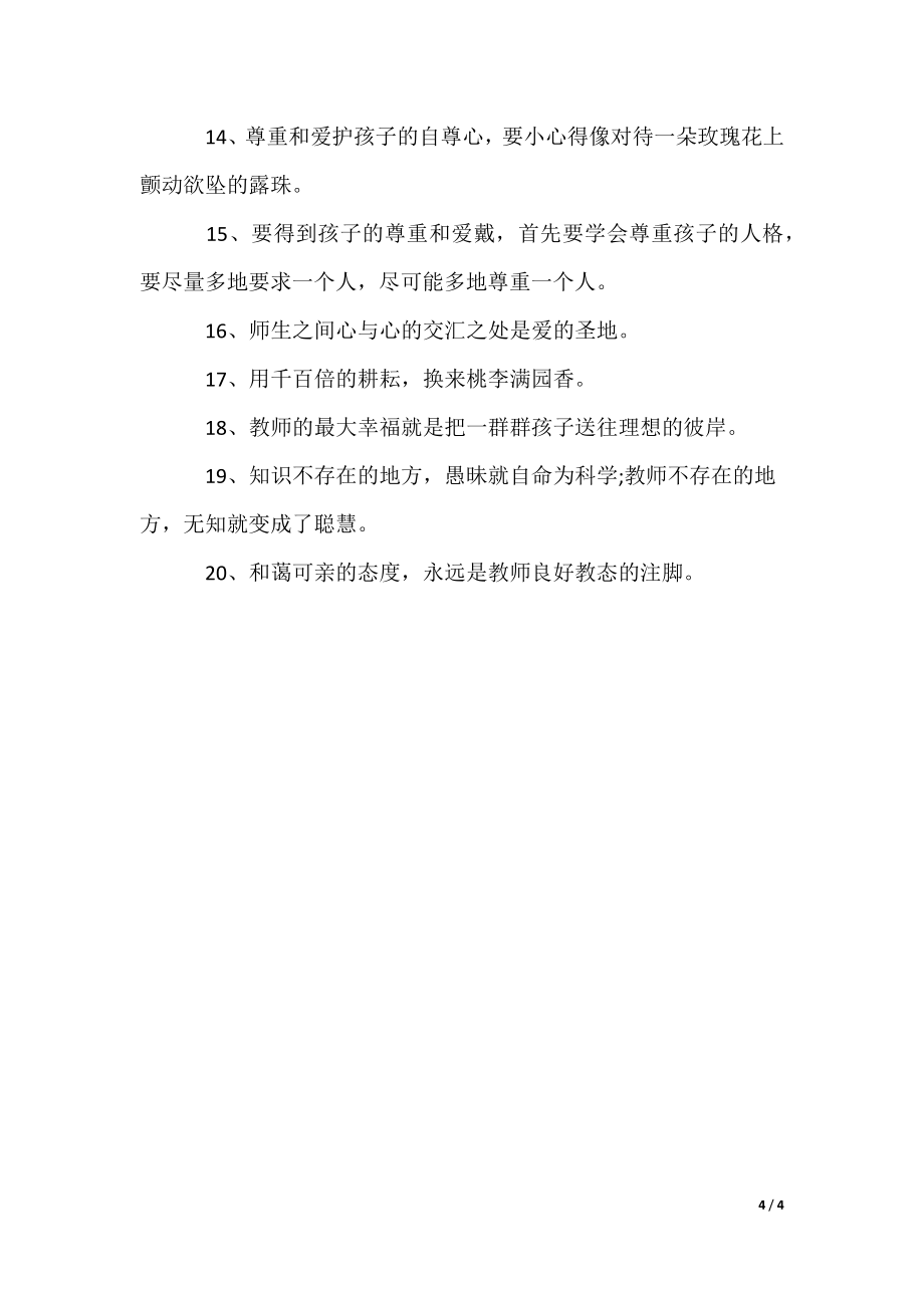 为人师长格言警句句子（可编辑）_第4页