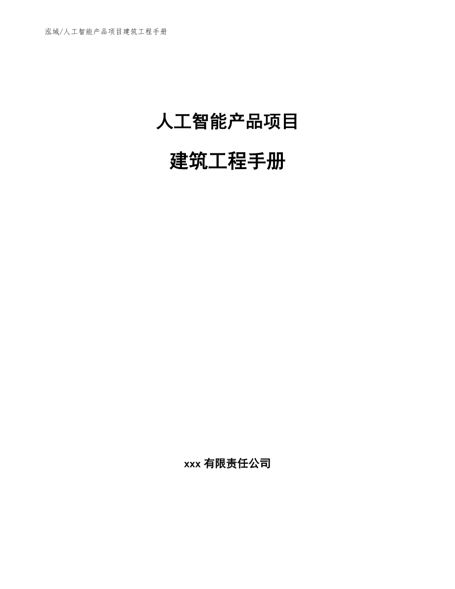 人工智能产品项目建筑工程手册_第1页