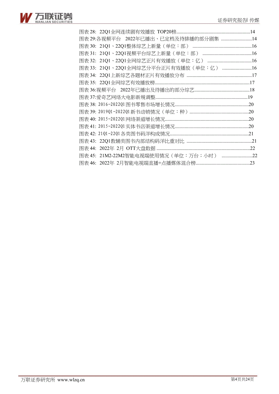 传媒行业深度报告：影院档期优势不显视频平台加速提质减量_第4页