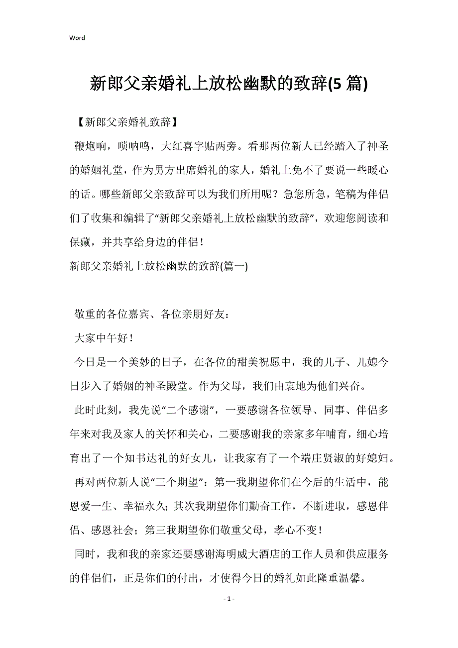 新郎父亲婚礼上放松幽默的致辞(5篇)_第1页