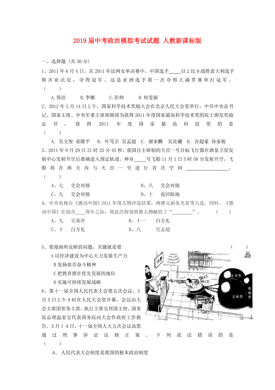 2019届中考政治模拟考试试题-人教新课标版_第1页