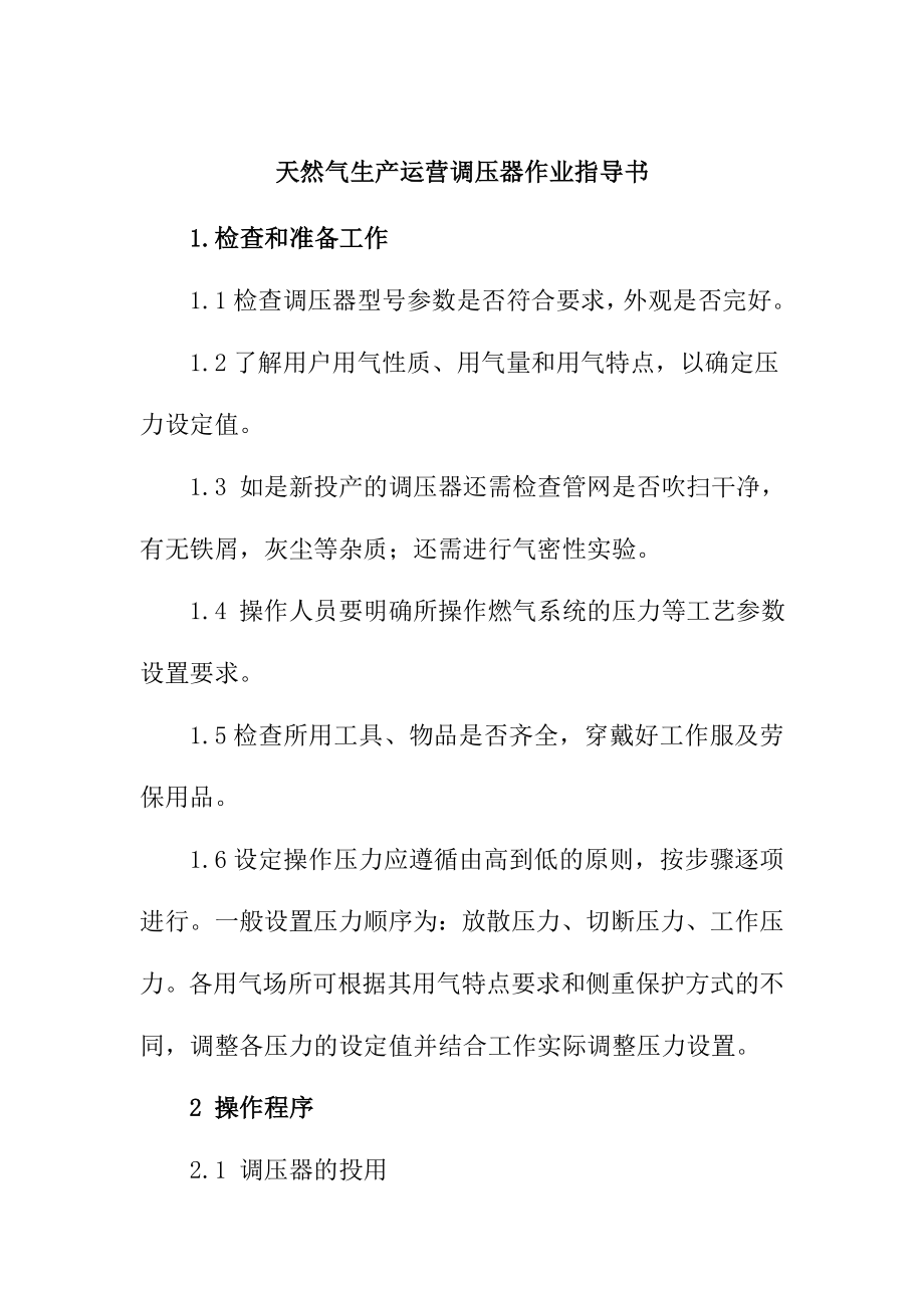 天然气生产运营调压器作业指导书_第1页