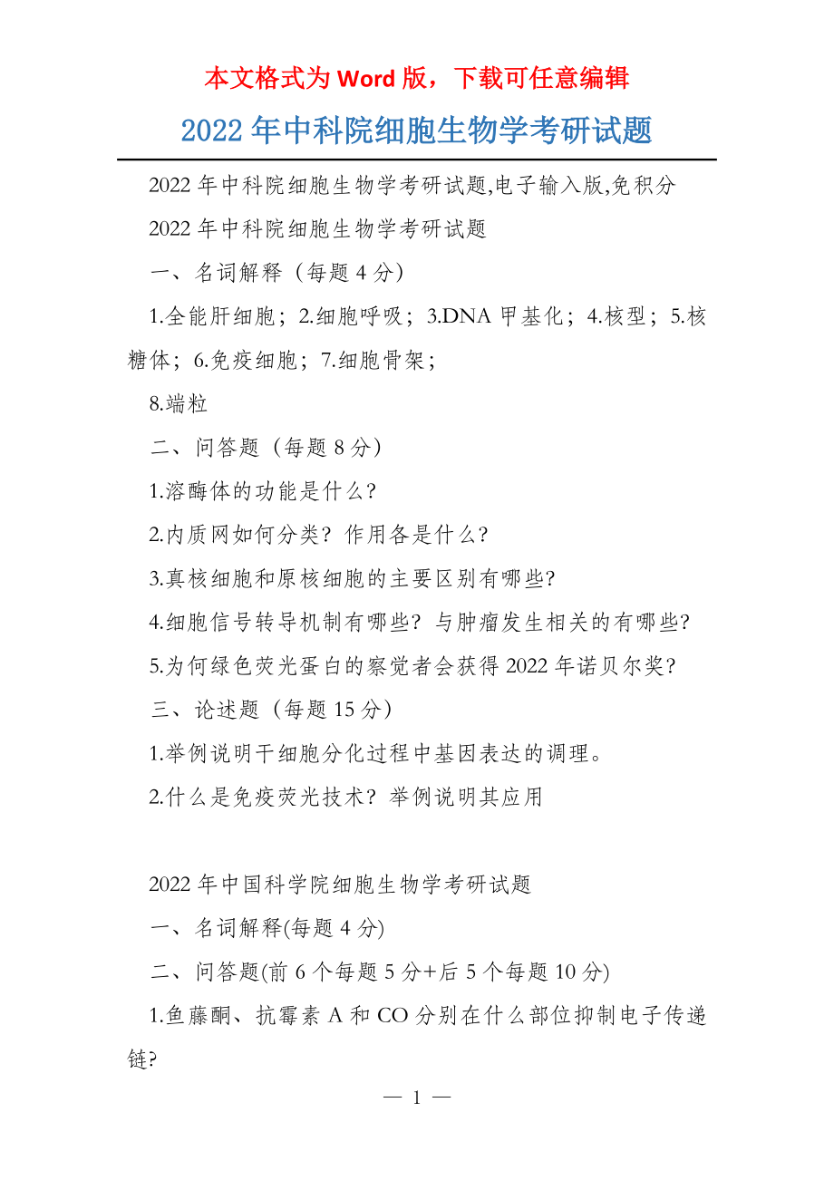 2022年中科院细胞生物学考研试题_第1页