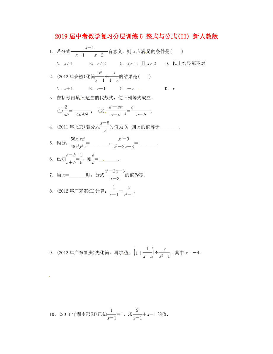 2019届中考数学复习分层训练6-整式与分式(II)-新人教版_第1页