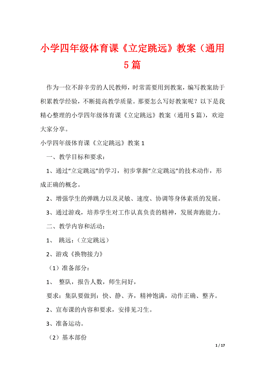 小学四年级体育课《立定跳远》教案（通用5篇（可修改）_第1页