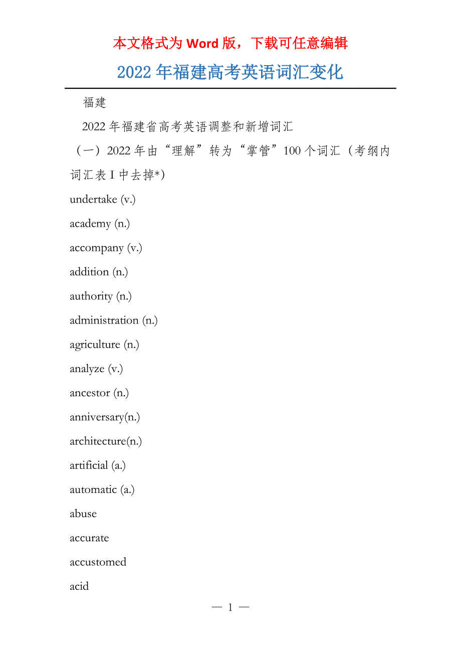 2022年福建高考英语词汇变化_第1页