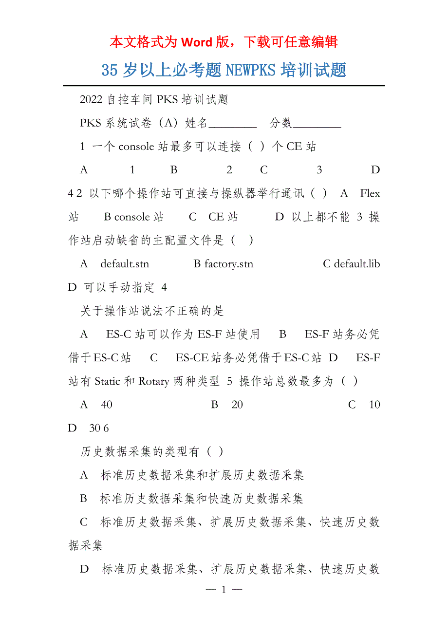35岁以上必考题NEWPKS培训试题_第1页
