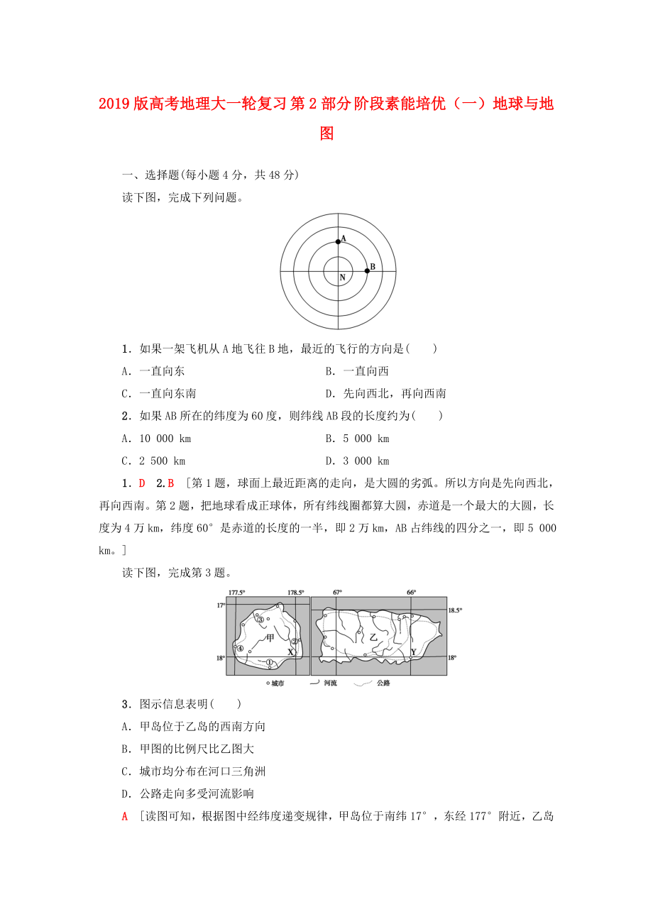 2019版高考地理大一轮复习-第2部分-阶段素能培优(一)地球与地图_第1页