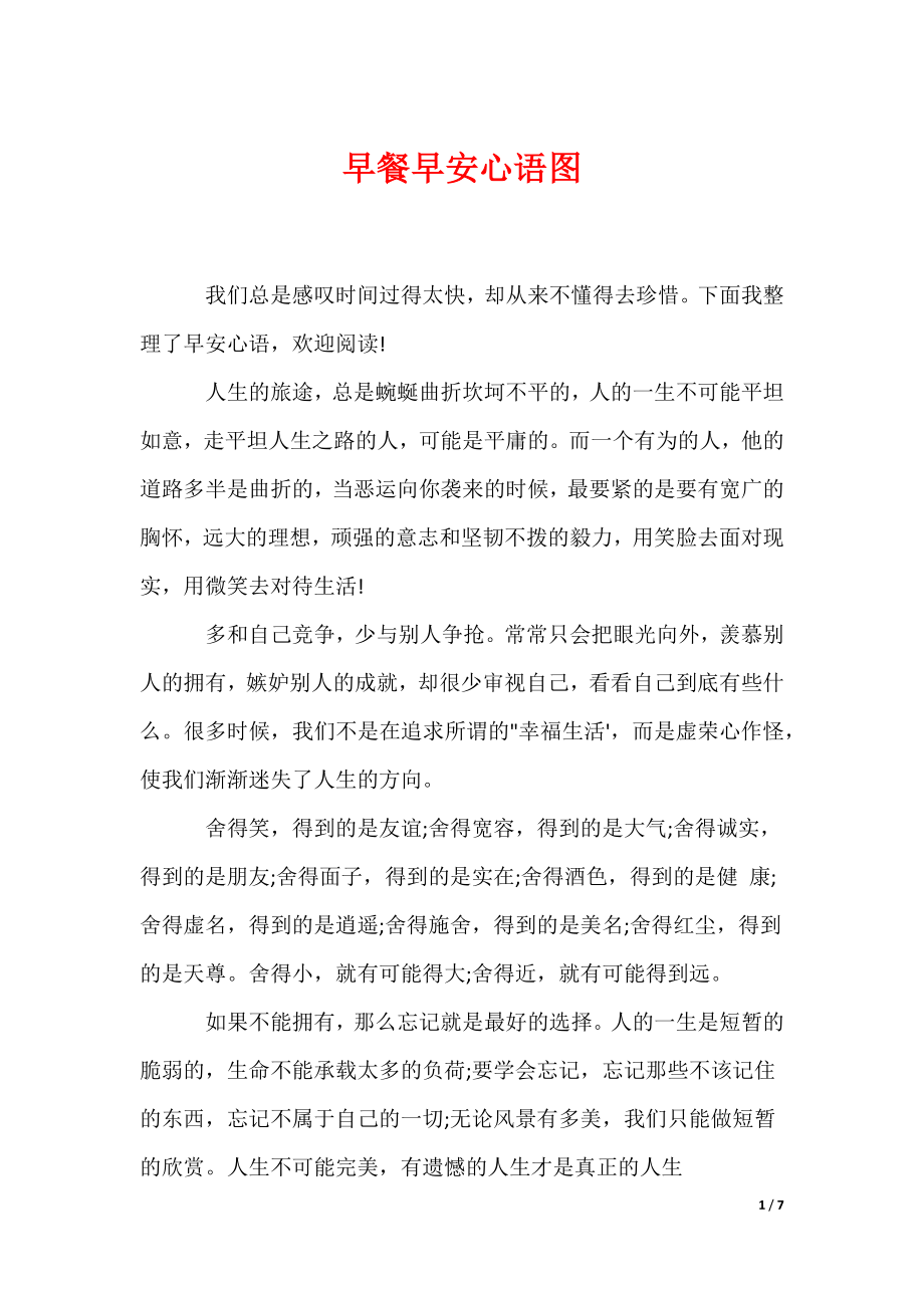 早餐早安心语图（可编辑）_第1页