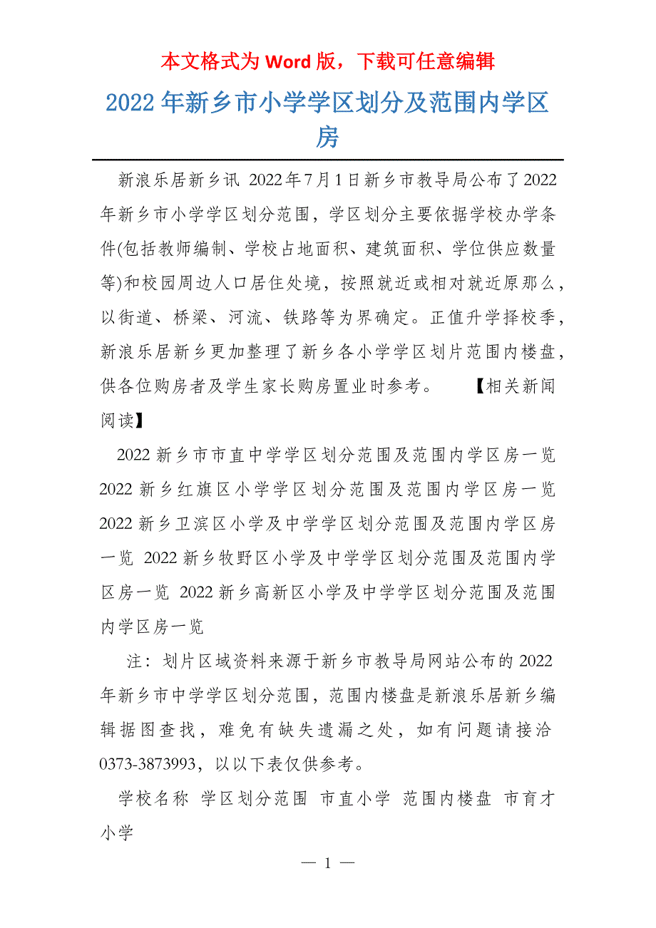 2022年新乡市小学学区划分及范围内学区房_第1页